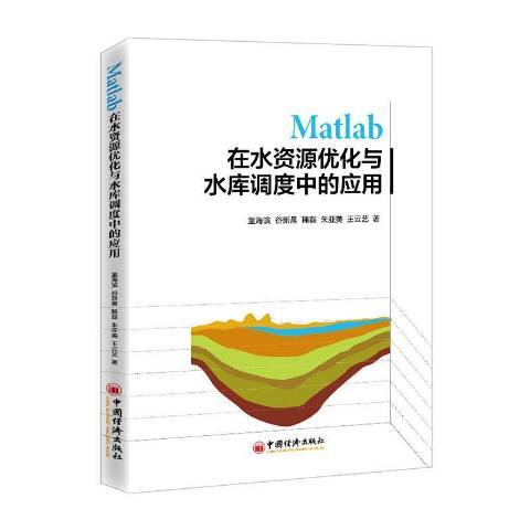 Matlab在水資源最佳化與水庫調度中的套用