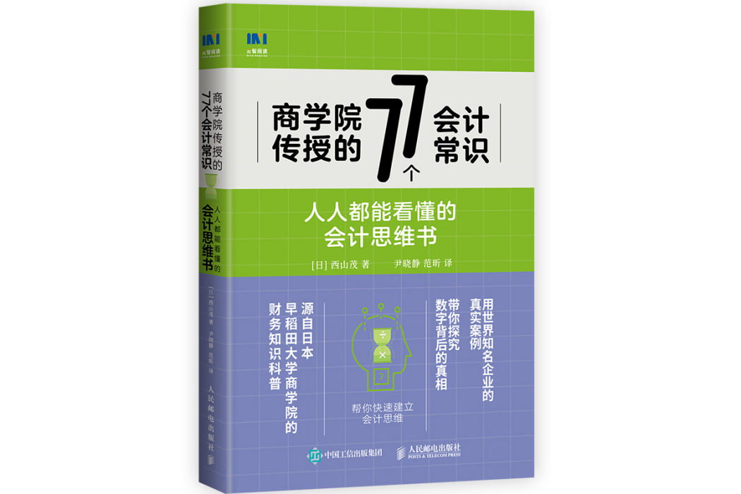 商學院傳授的77個會計常識：人人都能看懂的會計思維書