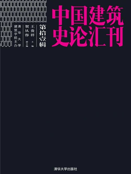 中國建築史論彙刊 （第拾壹輯）