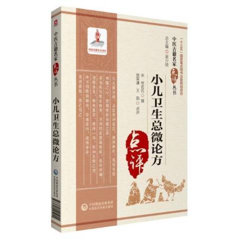 小兒衛生總微論方點評