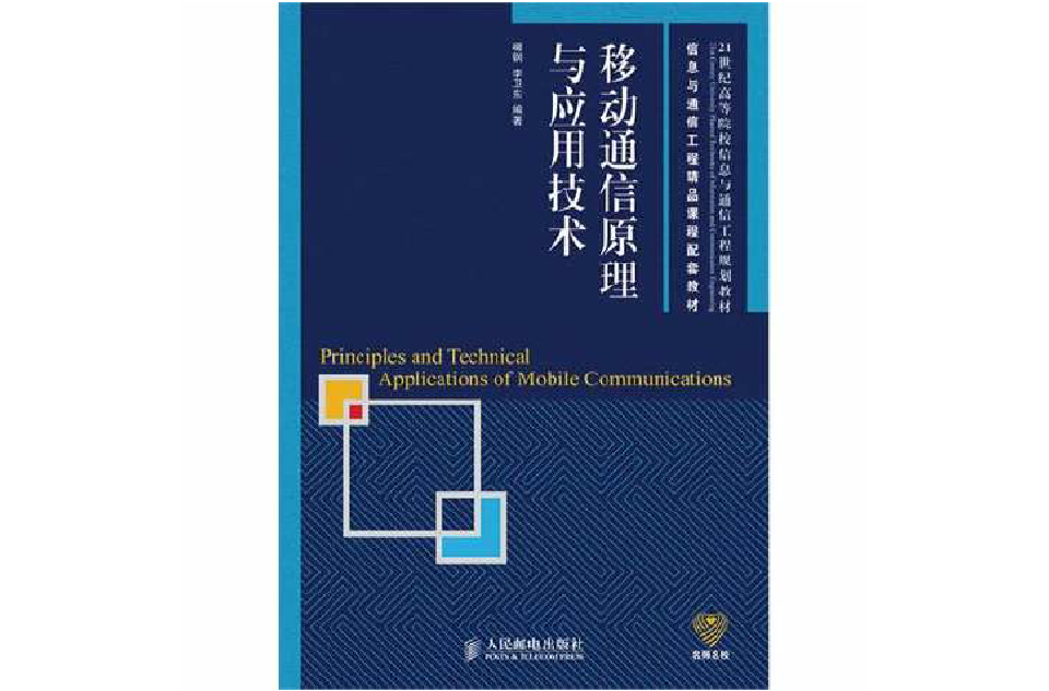 移動通信原理與套用技術