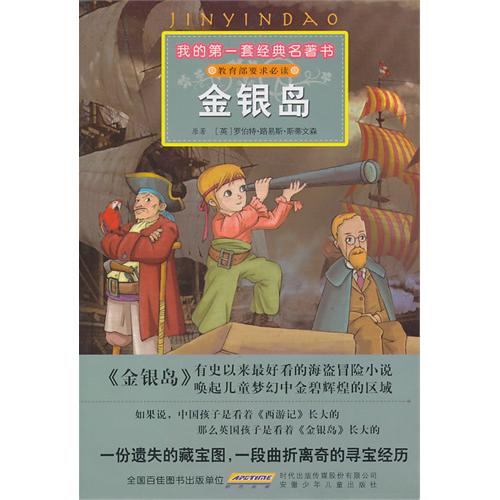 我的第一套經典名著書：金銀島