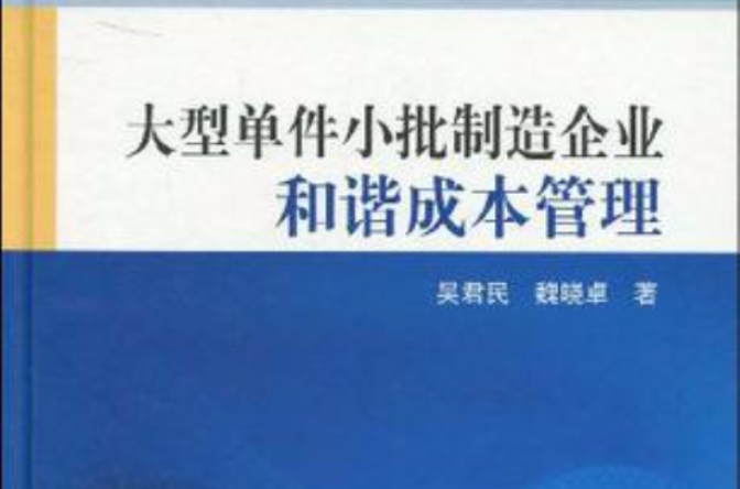 大型單件小批製造企業和諧成本管理