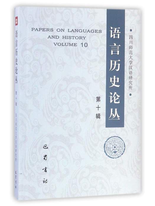 語言歷史論叢（第十輯）