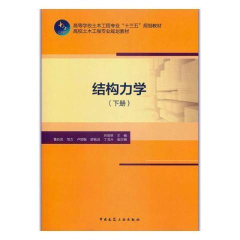 結構力學下冊(2019年中國建築工業出版社出版的圖書)