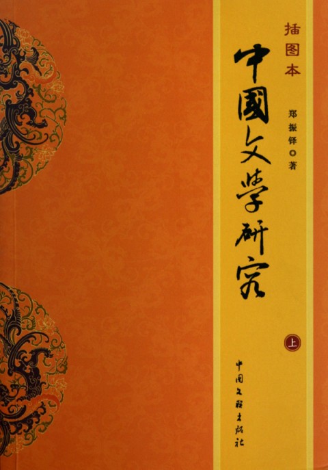 插圖本中國文學研究（全2冊）