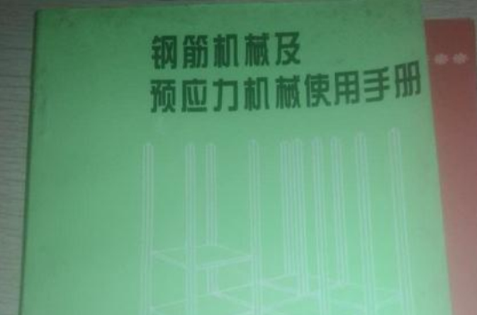 鋼筋機械及預應力機械使用手冊 （平裝）