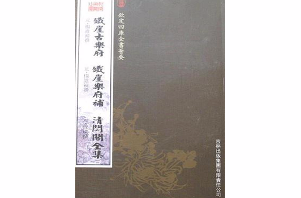 鐵崖古樂府·鐵崖樂府補·清閟閣全集（欽定四庫全書薈要）