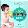 寶寶疾病防治百事通/母子保健系列叢書