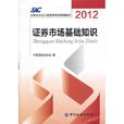 證券市場基礎知識(中國金融出版社（2012年版）)