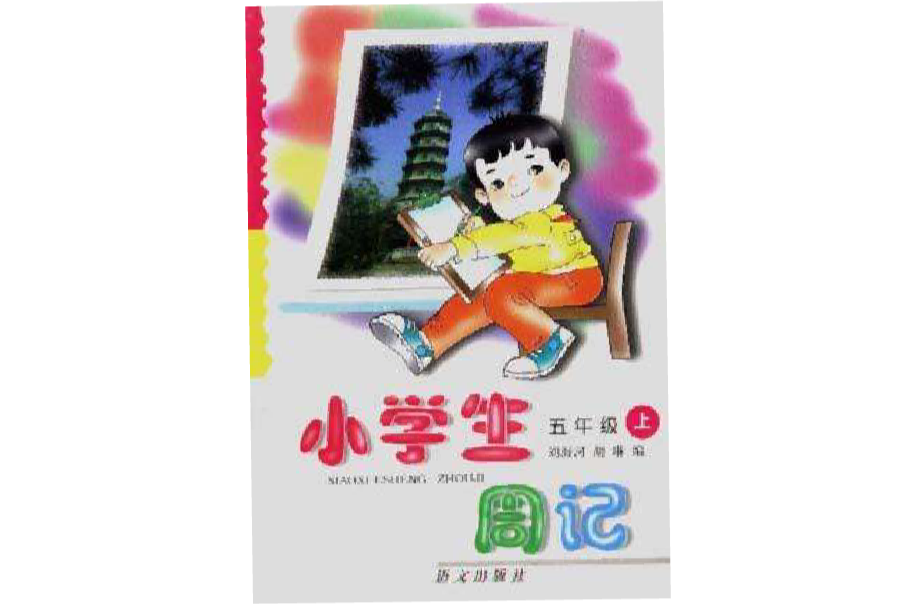 小學生周記（五年級上學期）