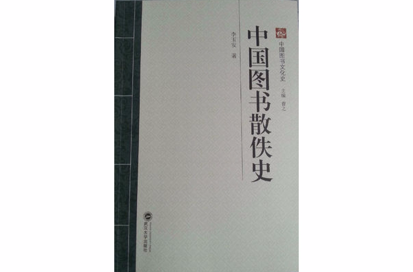 中國圖書散佚史