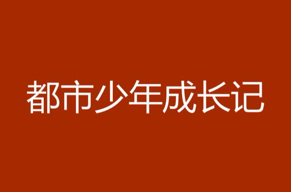 都市少年成長記