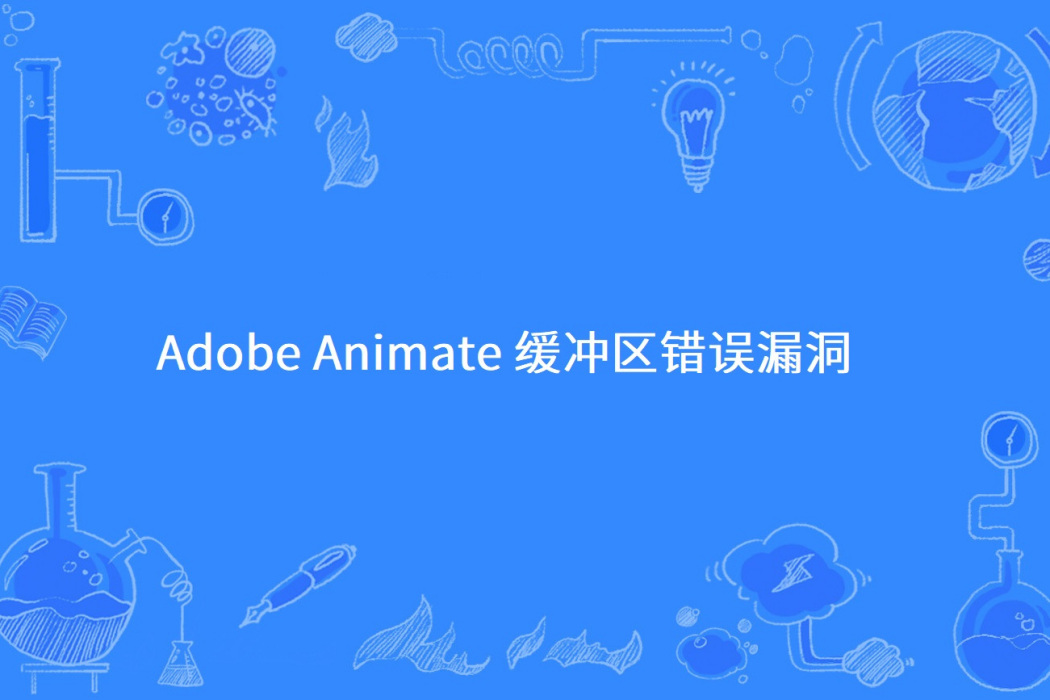 Adobe Animate 緩衝區錯誤漏洞