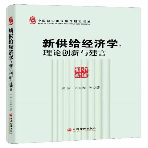 新供給經濟學：理論創新與建言