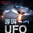 呼叫——UFO