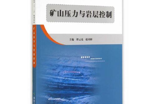 礦山壓力與岩層控制--“十二五”成教