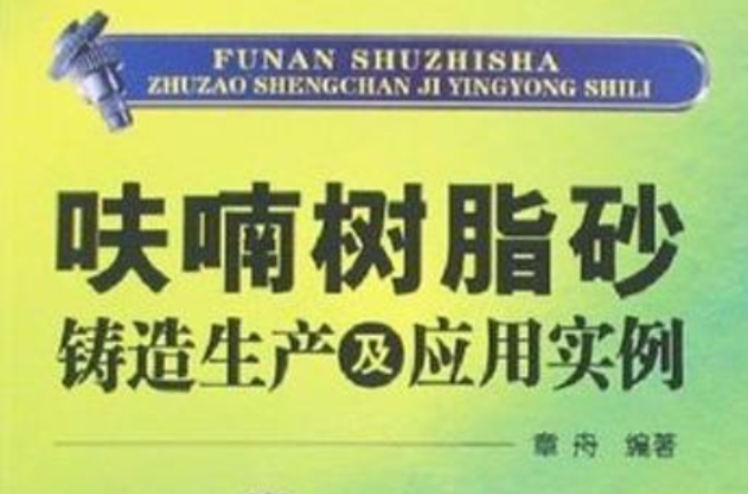 呋喃樹脂砂鑄造生產及套用實例