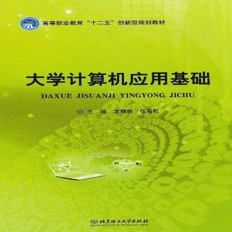 大學計算機套用基礎(2012年華中科技大學出版社出版的圖書)