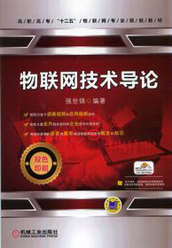 物聯網技術導論(2010年電子工業出版社出版書籍)