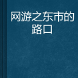 網遊之東市的路口