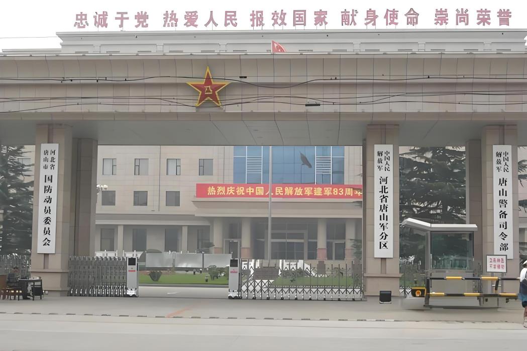 中國人民解放軍河北省唐山軍分區