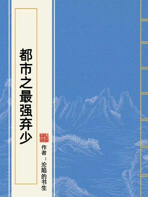 都市之最強棄少(淪陷的書生所著小說)