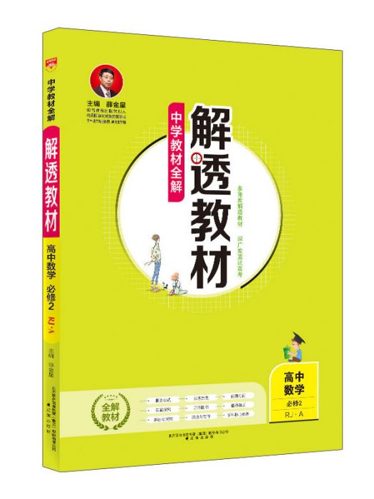 中學教材全解解透教材高中數學必修2 RJ-A版 2018版