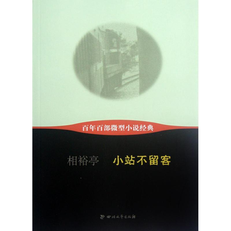 百年百部微型小說經典：小站不留客