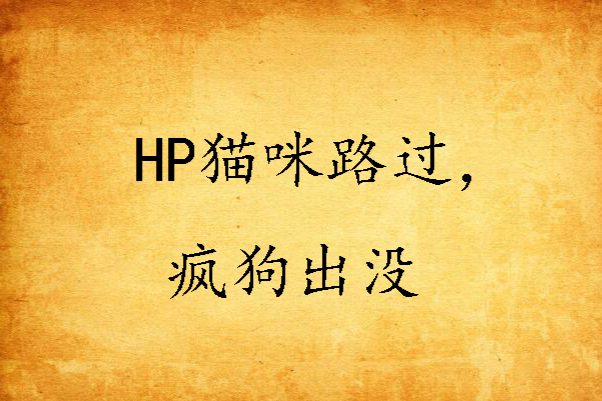 HP貓咪路過，瘋狗出沒