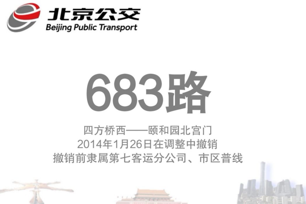 北京公交683路