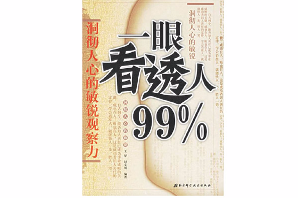 一眼看透人99%