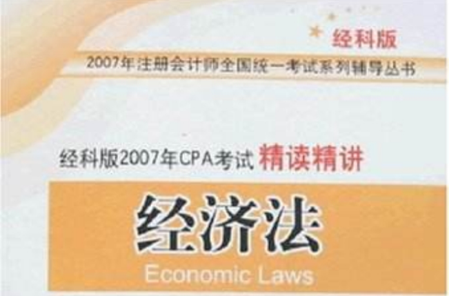 經濟法-經科版2007年CPA考試精讀精講