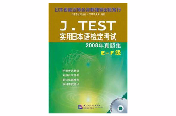 J.TEST實用日本語檢定考試2008年真題集