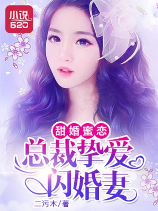 甜婚蜜戀：總裁摯愛閃婚妻