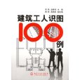 建築工人識圖100例