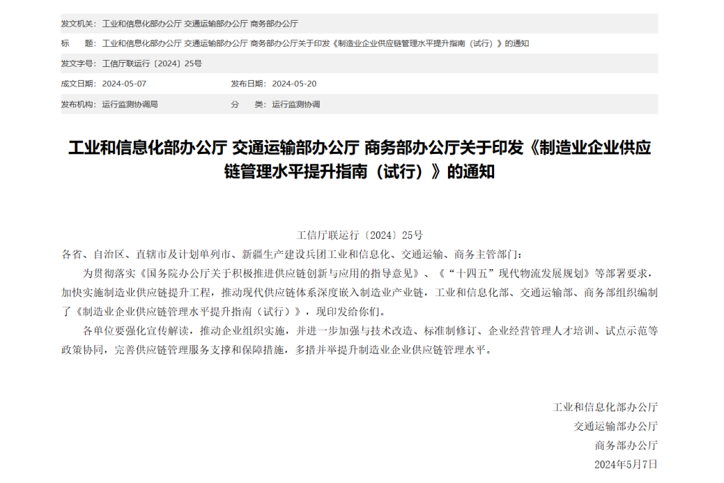 製造業企業供應鏈管理水平提升指南