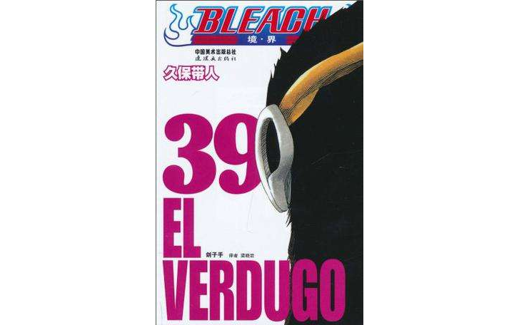 BLEACH 境·界39