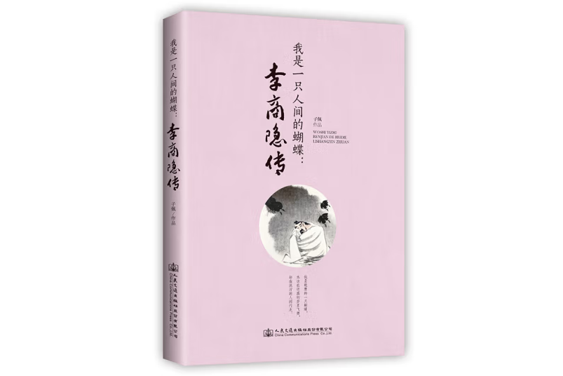 我是一隻人間的蝴蝶：李商隱傳(2020年人民交通出版社出版的圖書)