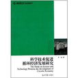 科學技術促進循環經濟發展研究