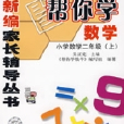 新編家長輔導叢書幫你學數學：國小數學二年級（上）