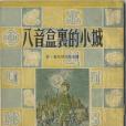 八音盒裡的小城(1956年少年兒童出版社出版的圖書)