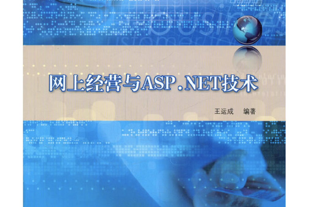 網上經營與ASP.NET技術