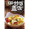 家常炒飯蓋飯