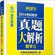 海文考研·考研數學真題大解析：數學3