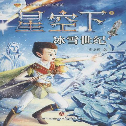 星空下4：冰雪世紀