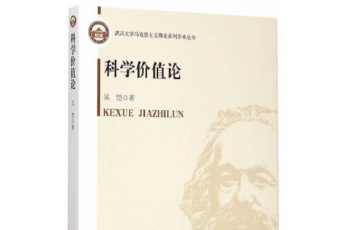 科學價值論(2015年中國社會科學出版社出版的圖書)