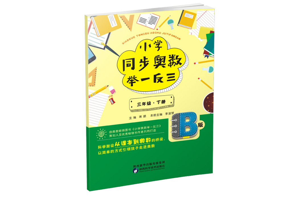 國小同步奧數舉一反三：B版。三年級。下冊