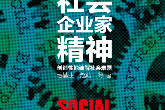 社會企業家精神——創造性地破解社會難題