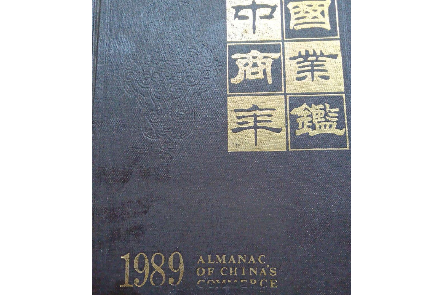 中國商業年鑑1989